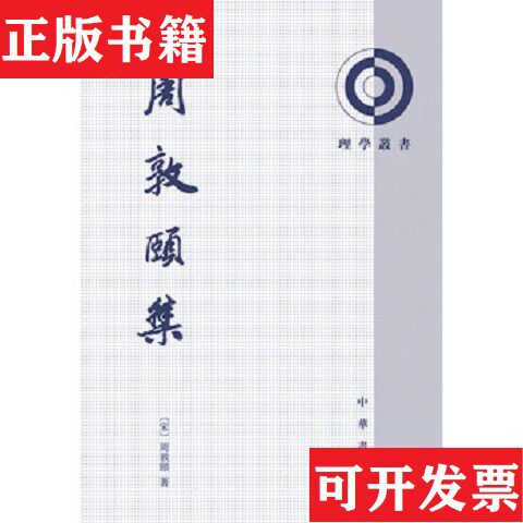 【正版现货】周敦颐集：理学丛书周敦颐著中华书局