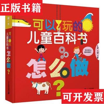 【正版现货】*本可以玩的儿童百科书 怎么做[法]迪迪耶巴里切维奇二十一世纪出版社