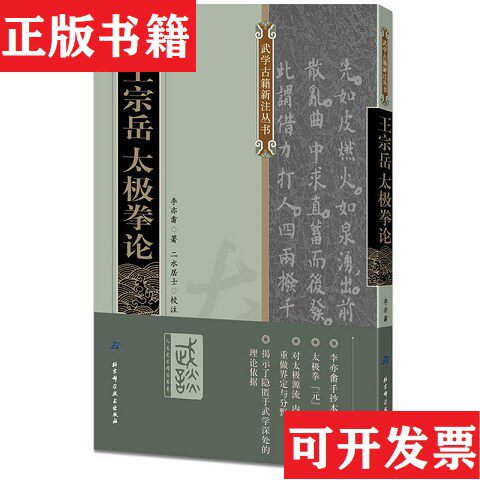【正版现货】王宗岳太极拳论李亦畬著；二水居士注北京科学技术出版社