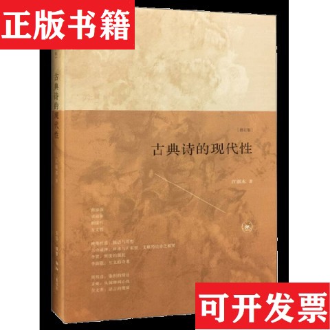【正版现货】古典诗的现代性江弱水著上海三联书店