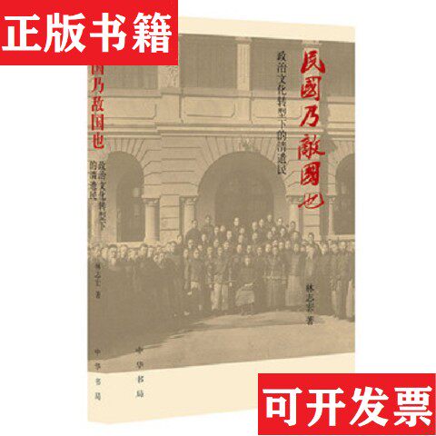 【正版现货】民国乃敌国也林志宏著中华书局