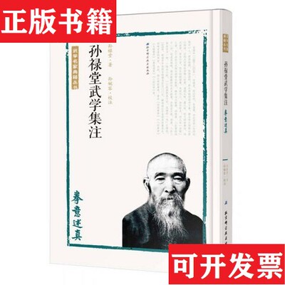 【正版现货】孙禄堂武学集注:拳意述真A2孙禄堂著；孙婉容注北京科学技术出版社