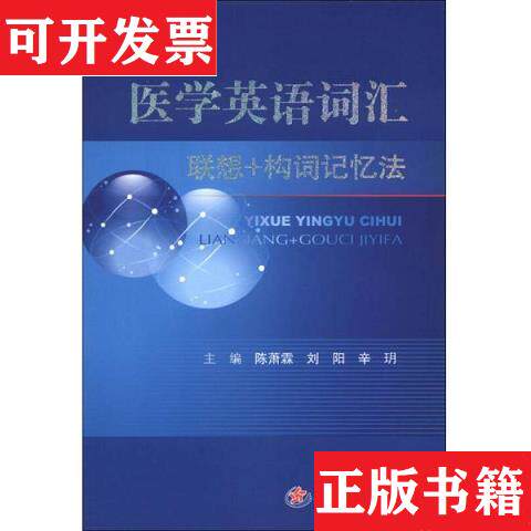 【正版现货】医学英语词汇联想+构词记忆法陈萧霖、刘阳、辛玥人