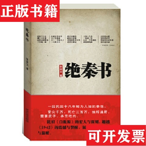 【正版现货】绝秦书：民国十八年饥馑孙银芳编太白文艺出版社