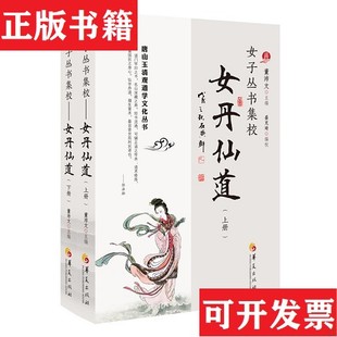 【正版现货】女子丛书集校:女丹仙道董沛文编;盛克琦校华夏出版社
