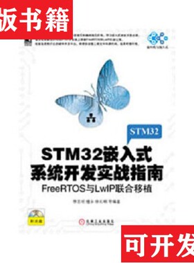【正版现货】STM32嵌入式系统开发实战指南：FreeRTOS与LwIP联合移植李志明、檀永著机械工业出版社