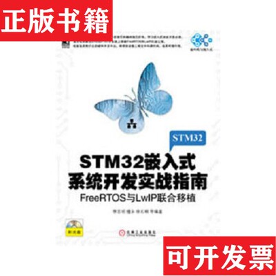 【正版现货】STM32嵌入式系统开发实战指南：FreeRTOS与LwIP联合移植李志明、檀永著机械工业出版社