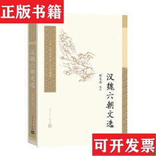 【正版现货】中国古典文学读本丛书典藏：汉魏六朝文选刘文忠选注人民文学出版社