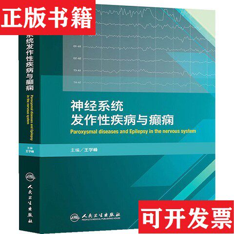 【正版现货】神经系统发作性与癫痫王学峰编人民卫生出版社