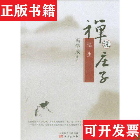【正版现货】禅说庄子：达生冯学成口述东方出版社