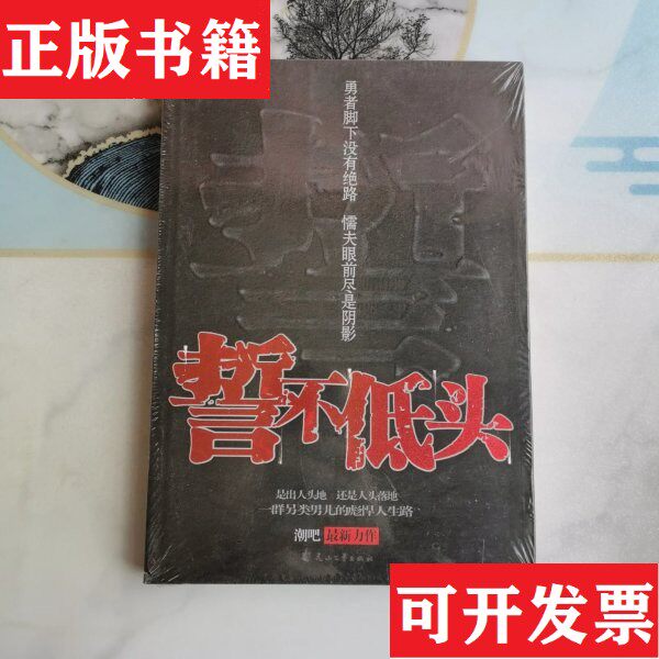 【正版现货】誓不低头【正版现货】【无写划】【实拍图发货】【当天发货】（全新未拆封）潮吧著花山文艺出版社