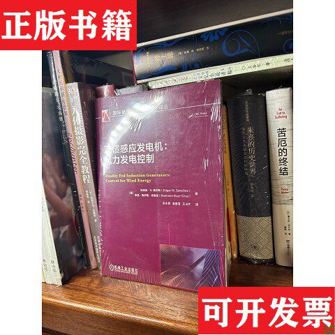 【正版现货】双馈感应发电机：风力发电控制埃德加·N.桑切斯(Edgar、N.、Sanchez著机械工业出版社