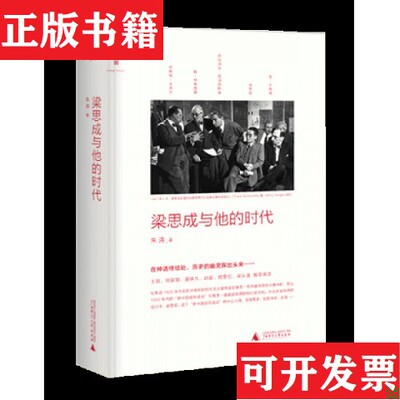 【正版现货】梁思成与他的时代朱涛著广西师范大学出版社