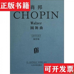 正版 肖邦著人民音乐出版 现货 波 社 肖邦圆舞曲