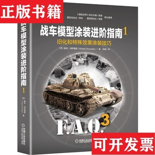 战车模型涂装 进阶指南1：旧化和特殊效果涂装 技巧鲁本·冈萨雷斯 著；徐磊译机械工业出版 现货 RubenGonzalez 社 正版