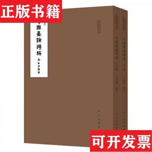 【正版现货】中国画论类编/人美文库俞剑华著人民美术出版社