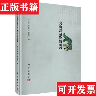 【正版现货】西夏陵突出普遍价值研究银川西夏陵区管理处科学出版社