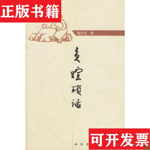 【正版现货】负暄琐话张中行中华书局