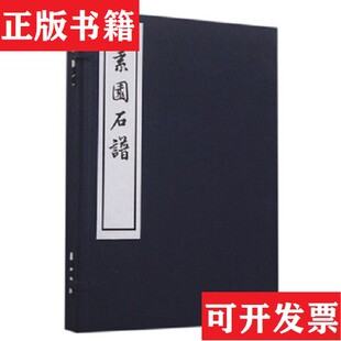 【正版现货】素园石谱[明]林有麟著西泠印社出版社