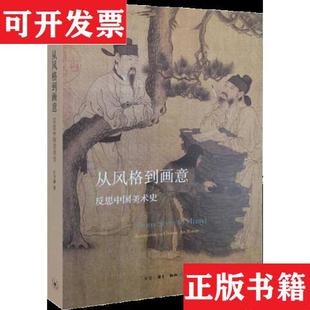 【正版现货】从风格到画意：反思中国美术史石守谦生活·读书·新
