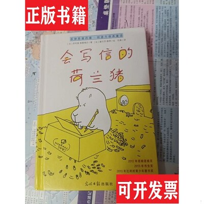 【正版现货】会写信的荷兰猪[法]菲利普·勒歇梅尔著；作者:弗兰茨·霍勒（瑞士）、[德]尼古拉斯·海德尔巴赫、[法]黛尔芬·裴莱