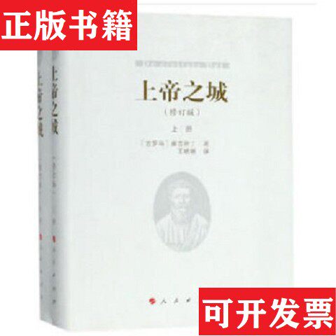 【正版现货】上帝之城[古罗马]奥古斯丁著,王晓朝译人民出版社