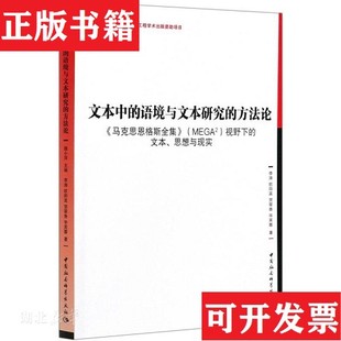 方法論 魏小萍中國社會科學出版 社 語境與文本研究 文本思想與現實 文本中 現貨 正版 視野下
