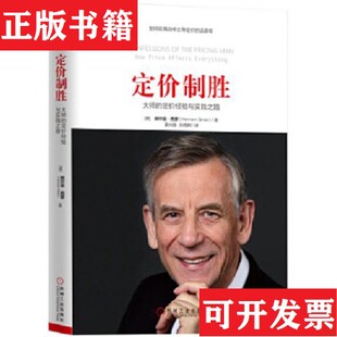 正版 著；蒙卉薇孙雨熙译机械工业出版 现货 HermannSimon 社 定价制胜赫尔曼·西蒙