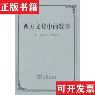 【正版现货】西方文化中的数学[美]莫里斯·克莱因著；张祖贵译商务印书馆
