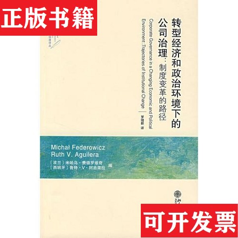 【正版现货】转型经济和政治环境下的公司治理：制度变革的路径[波兰]费德罗维奇编；罗培新译北京大学出版社图片