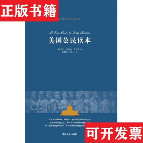 【正版现货】美国公民读本[美]哈利·普拉特·贾德森著；陈起永、程来川译清华大学出版社