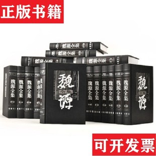 【正版现货】魏源全集魏源岳麓书社