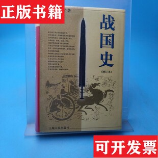 【正版现货】战国史杨宽著上海人民出版社