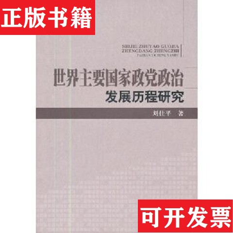 【正版现货】世界主要国家政党政治发展历程研究刘仕平著当代世界出版社