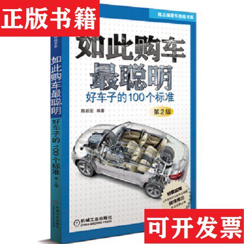 【正版现货】如此购车聪明：好车子的100个标准陈新亚著机械工业出版社