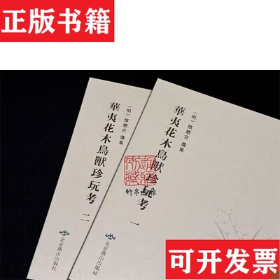 【正版现货】华夷花木鸟兽珍玩考(明)慎懋官选集北京燕山出版社