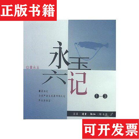 【正版现货】永玉六记 全6册 合售 黄永玉 永玉六记  汗珠里的沙漠 斗室的散步 罐斋杂记 往日,故乡的情话 芥末居杂记 力求严肃认