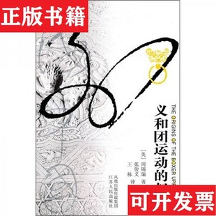 【正版现货】义和团运动的起源周锡瑞著江苏人民出版社