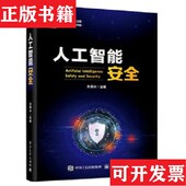 人工智能安全方滨兴电子工业出版 现货 社 正版