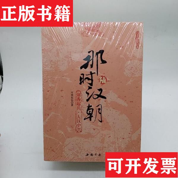 【正版现货】那时汉朝：刘邦崛起·楚汉争霸 1-4.6 5本合售月望东山著长征出版社