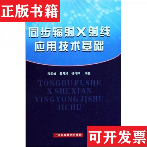 【正版现货】同步辐射X射线应用技术基础程国峰//黄月鸿//杨传铮上海科学技术出版社