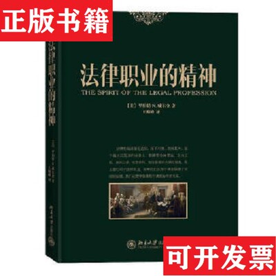 【正版现货】法律职业的精神[美]罗伯特·N.威尔金著；王俊峰译北京大学出版社