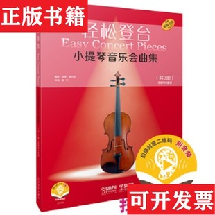 【正版现货】轻松登台小提琴音乐会曲集共3册附钢琴伴奏谱扫码音频彼得·莫尔斯编;高宁译上海音乐出版社