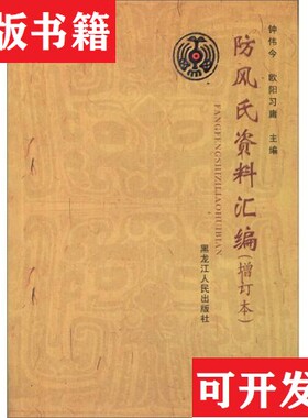 【正版现货】防風氏資料彙編-181.7钟伟今、欧阳习庸编黑龙江人民出版社