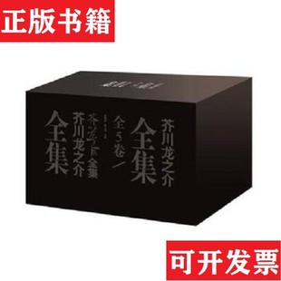 【正版现货】芥川龙之介全集1一5芥川龙之介著山东文艺出版社