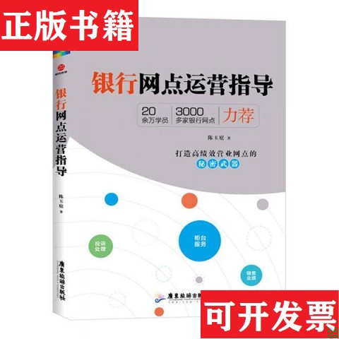【正版现货】银行网点运营指导陈玉庭著广东旅游出版社