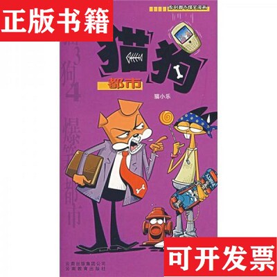 【正版现货】猫狗都市陈乐著云南教育出版社