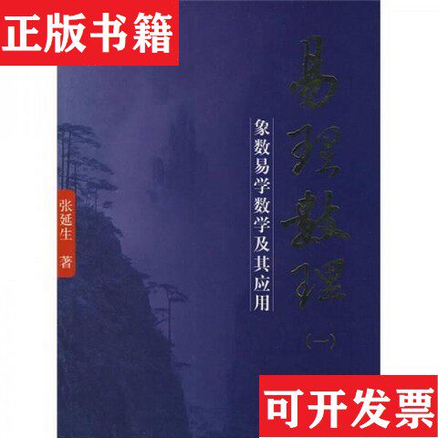 【正版现货】易理数理:象数易学数学及其应用张延生著团结出版社