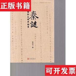 【正版现货】秦谜李开元北京联合出版公司