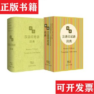 【正版现货】精选汉外词典系列:精选汉语印尼语词典杨全喜著商务印书馆